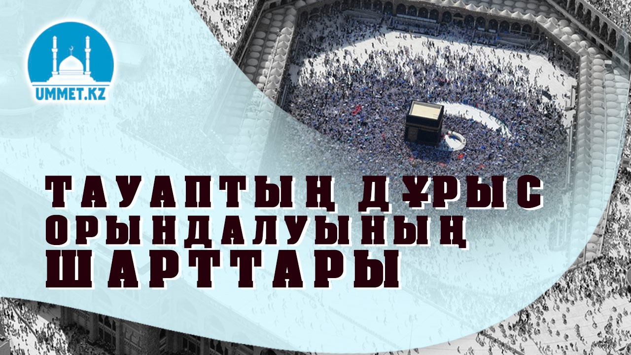 Тауаптың дұрыс орындалуының шарттары
